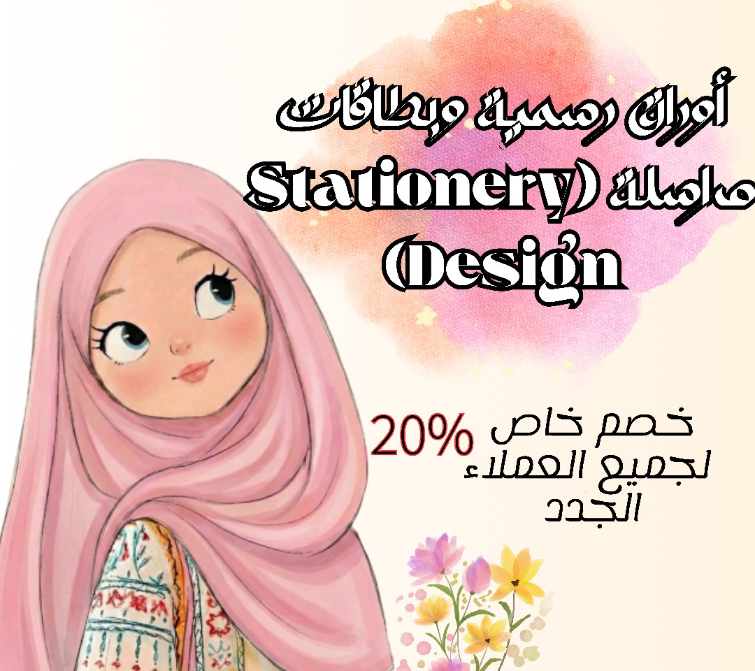 تصميم-أوراق-رسمية-وبطاقات-مراسلة-stationery-design