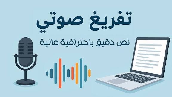 تفريغ-صوتي-بدقة-عالية