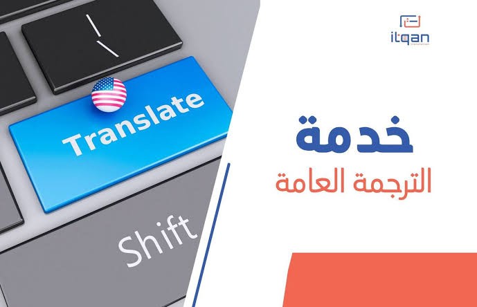 ترجمة-احترافية-عربي-إنجليزي-والعكس-بدقة-وسرعة