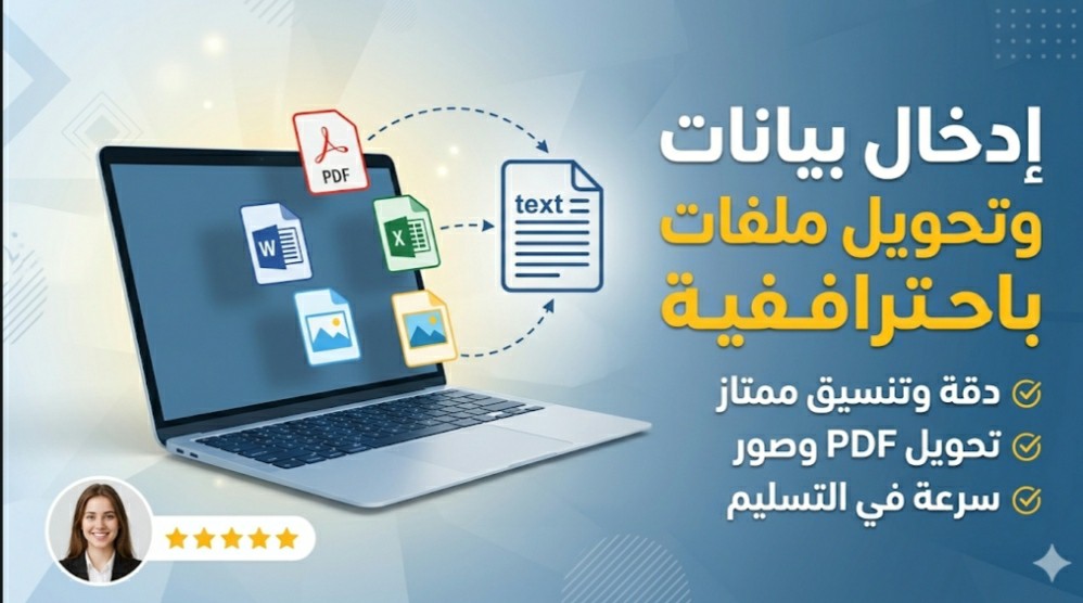 إدخال-بيانات-وتحويل-ملفات-pdf-والصور-إلى-word-بدقة-واحترافية