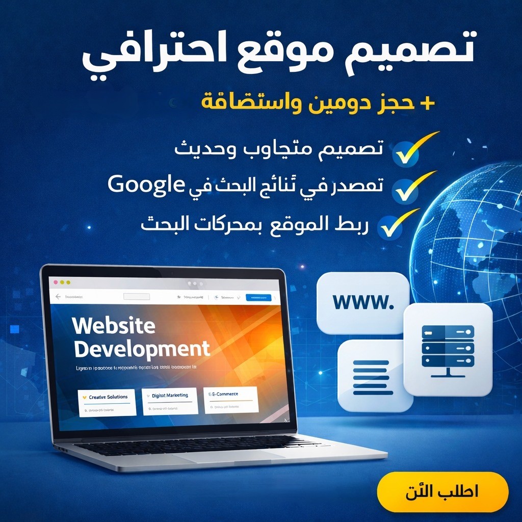 تصميم-موقع-احترافي-كامل-مع-الدومين-والاستضافة-وتشغيله-أونلاين