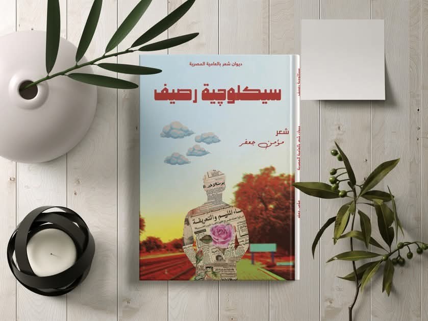 تصميم غلاف كتاب - ديوان -رواية