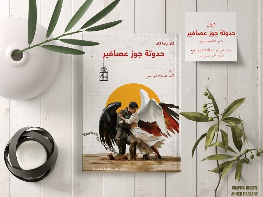 تصميم غلاف كتاب - ديوان -رواية