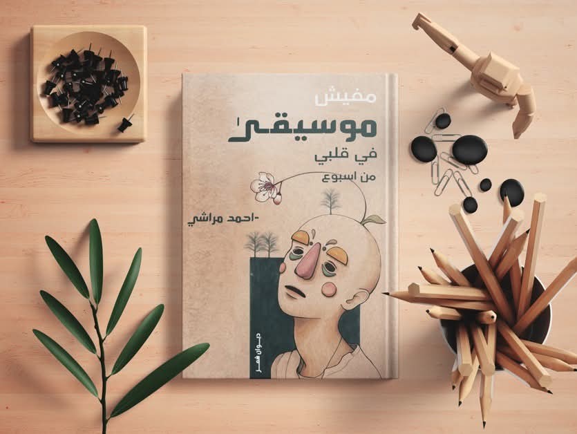 تصميم غلاف كتاب - ديوان -رواية