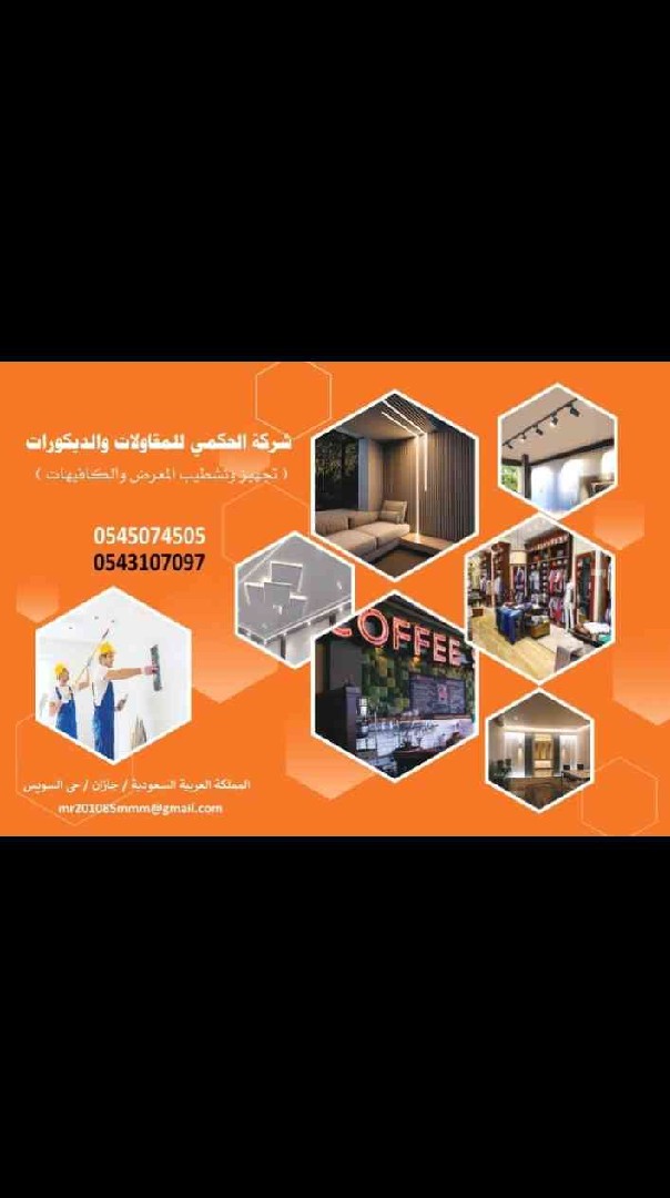 حكمي للمقاولات العامه تشطيب تصنيع وتفصيل جميع الديكورات