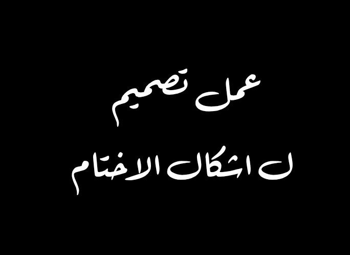 عمل-تصميم-للأختام
