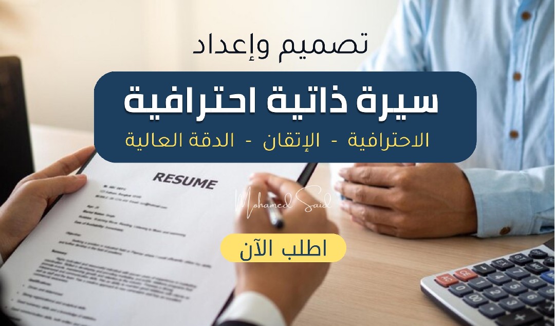 كتابة-وتصميم-سيرة-ذاتية-ats-احترافية