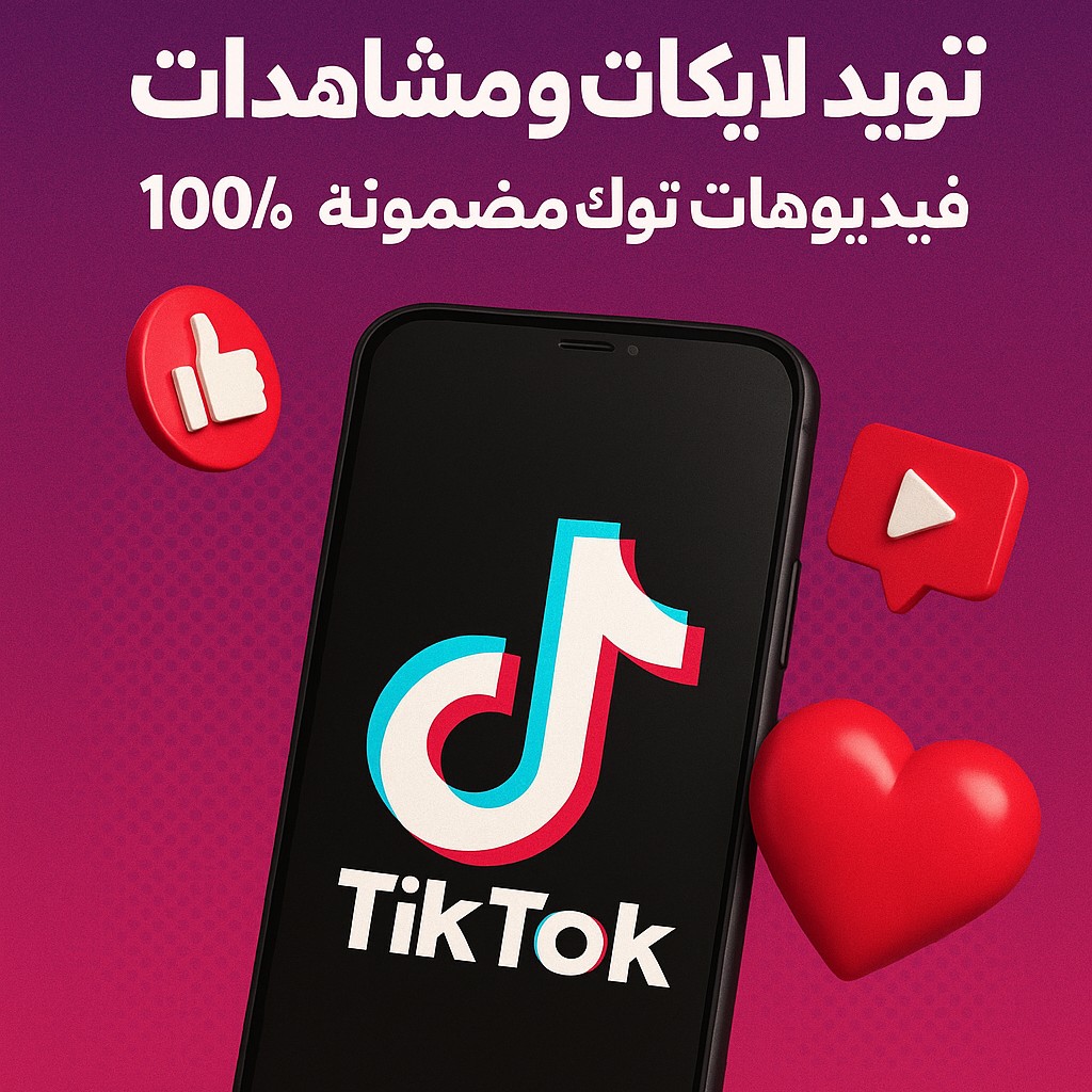تزويد-مشاهدات-تيك-توك