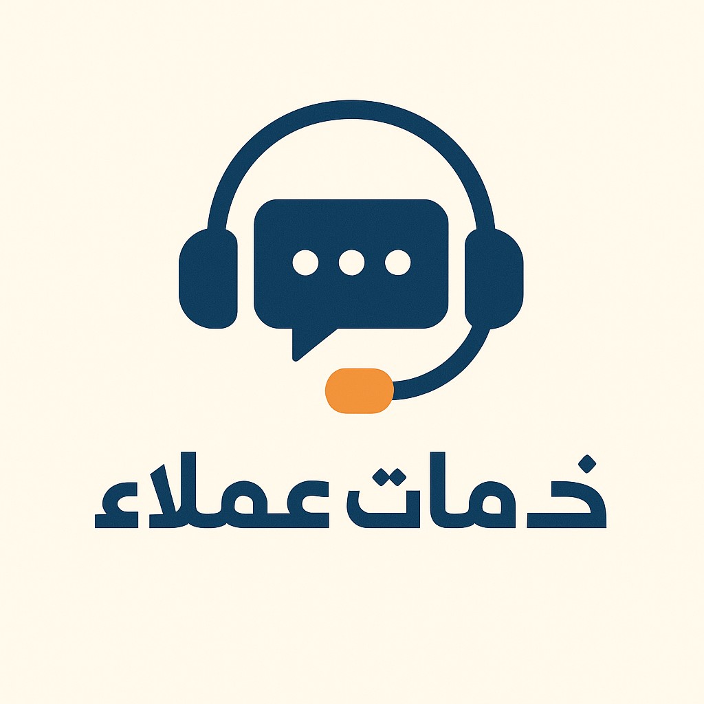 خدمه-عملاء