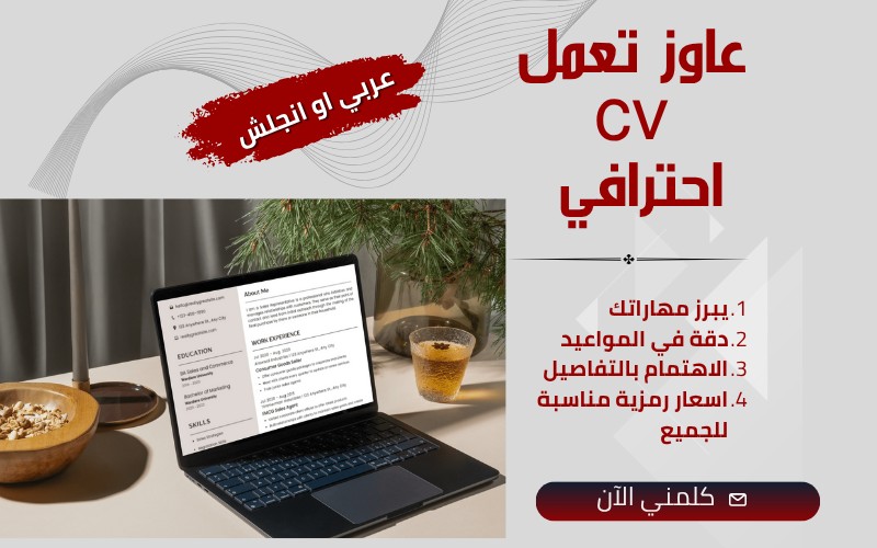 كتابة-وتصميم-سيرة-ذاتية