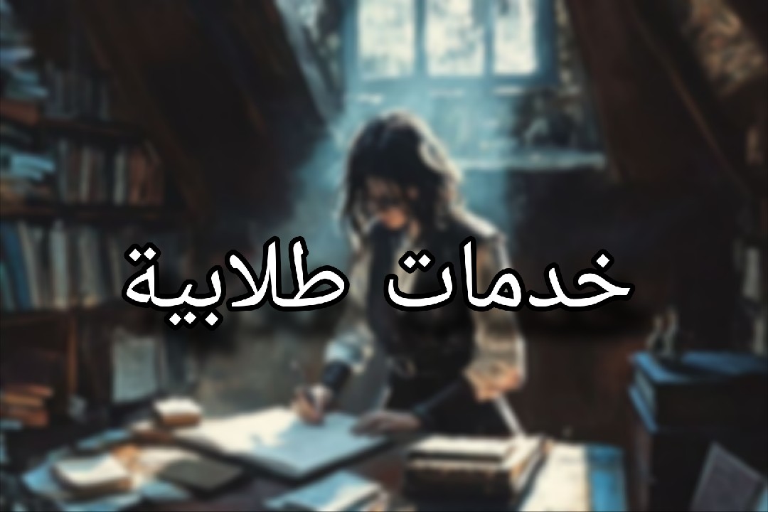 خدمات-طلابية