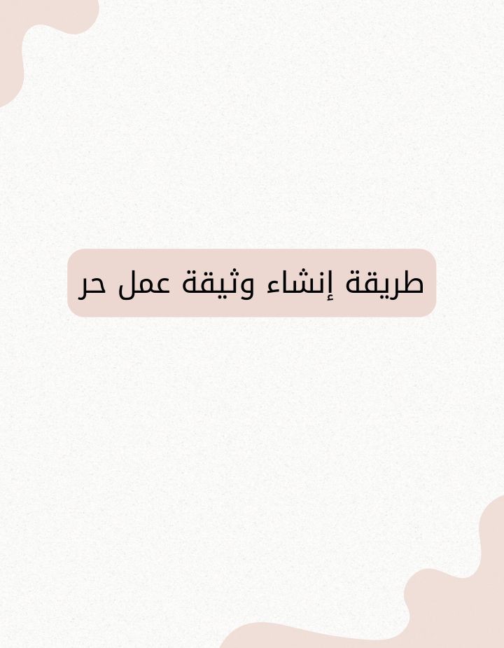 إنشاء-وثيقه-العمل-الحر