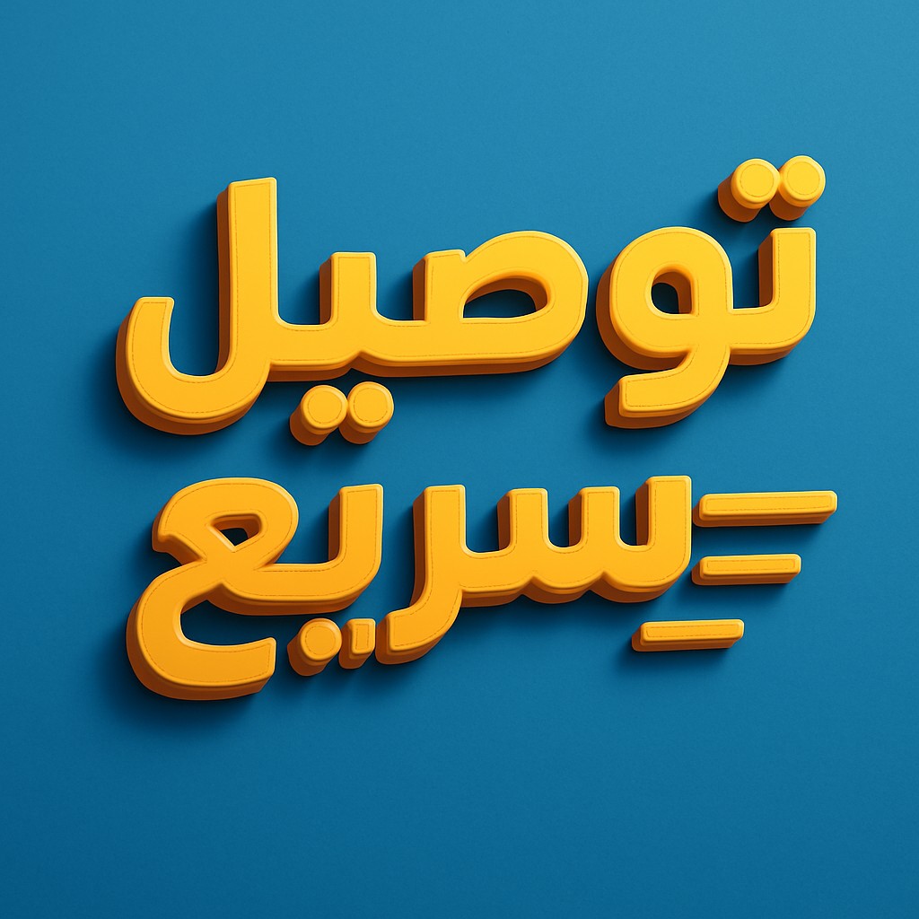 توصيل-سريع