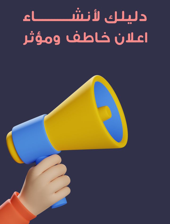 كيف-تنشأ-إعلان-جذاب