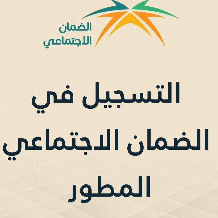 تقديم-الضمان-الاجتماعي-المطور