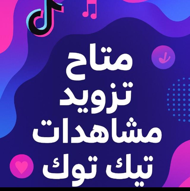 تزويد-مشاهدات-tiktok