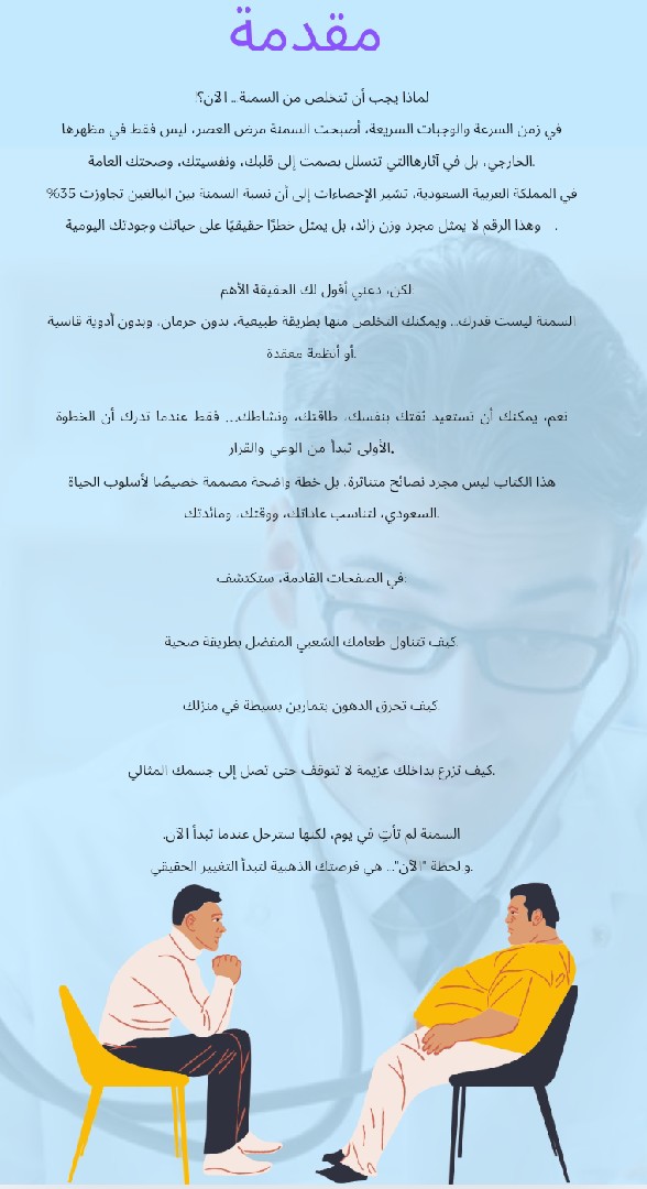 خطة الرشاقة الشاملة للتخلص من السمنة  وفق نمط الحياة السعودى بأحدث الطرق المعاصرة والعالمية الحديثة .