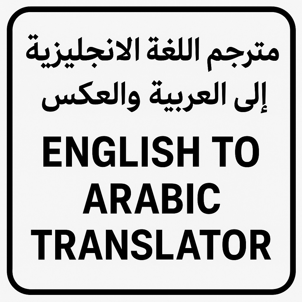 مترجم-اللغة-العربية-الي-اللغة-الانجليزية-والعكس