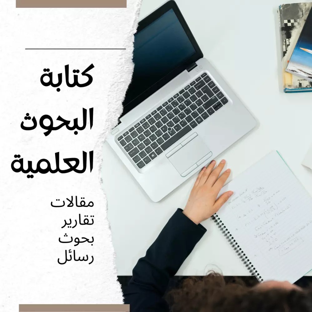 كتابة-أبحاث-أكاديمية-وعلمية-باحترافية