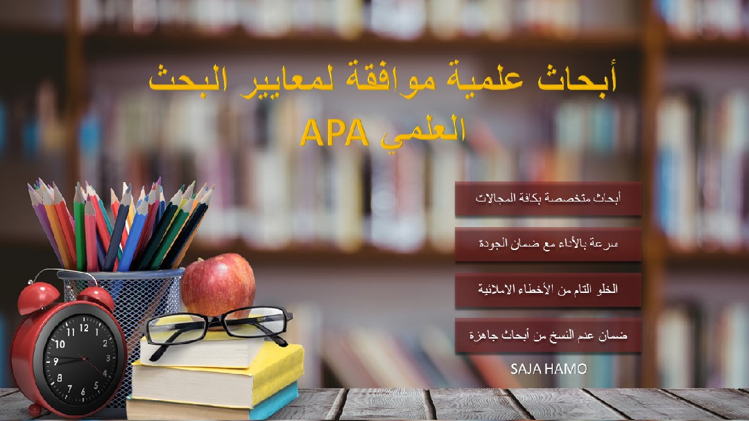 كتابة أبحاث أكاديمية وعلمية باحترافية