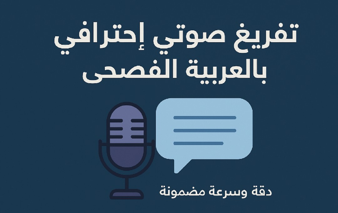 تفريغ-صوتي-احترافي-بالعربية-الفصحى-دقة-وسرعة-مضمونة