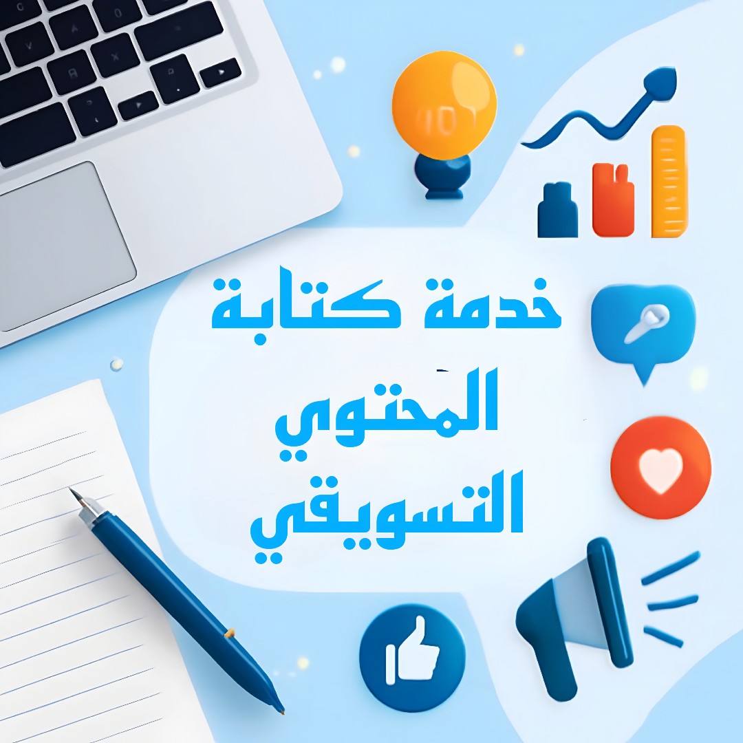 كتابة-تسويقية-مؤثرة-لعلامتك-التجارية