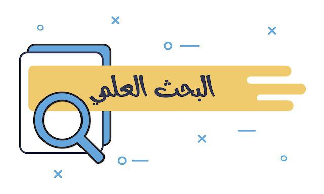عمل-ابحاث-للطلاب
