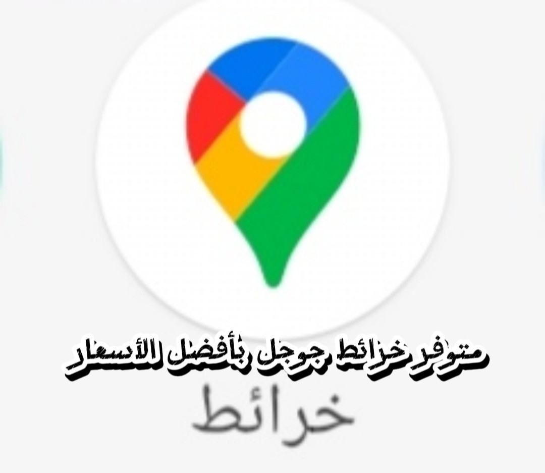 خرائط-جوجل