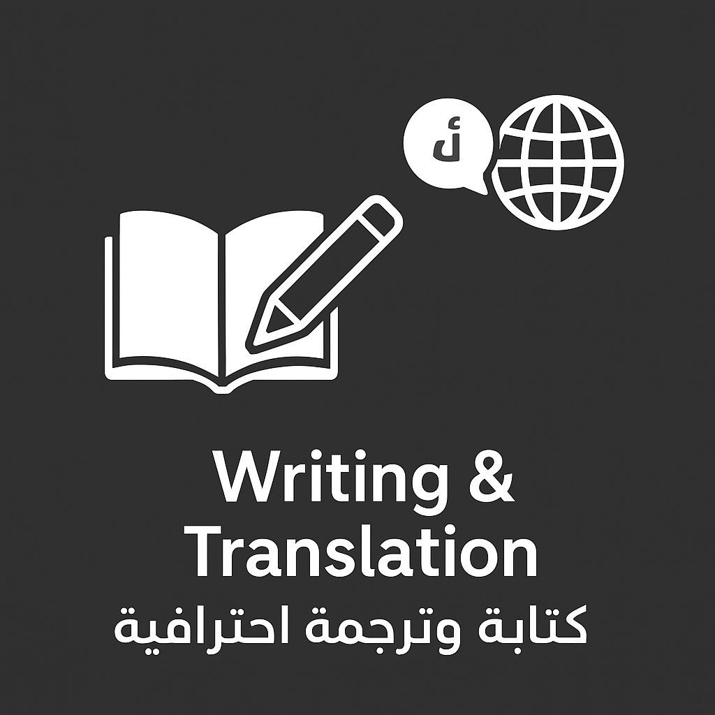 كتابة-وترجمة-نصوص-احترافية-عربي-انجليزي
