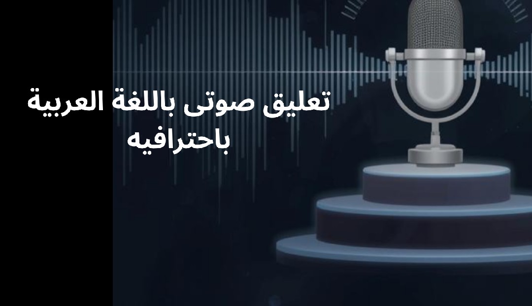 تعليق-صوتى