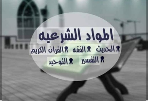 معلم-مواد-شرعية