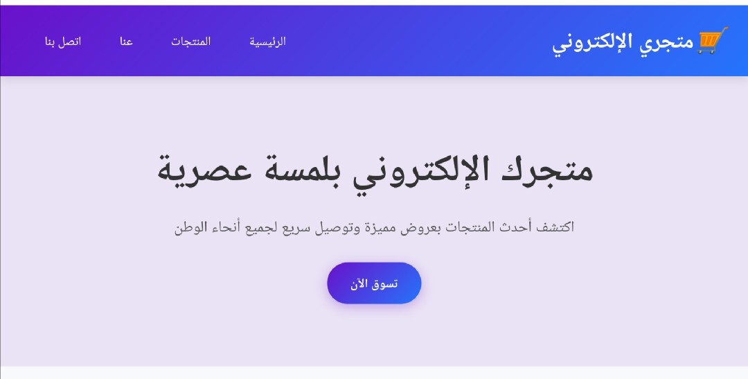 تصميم وبرمجة واجهة متجر إلكتروني