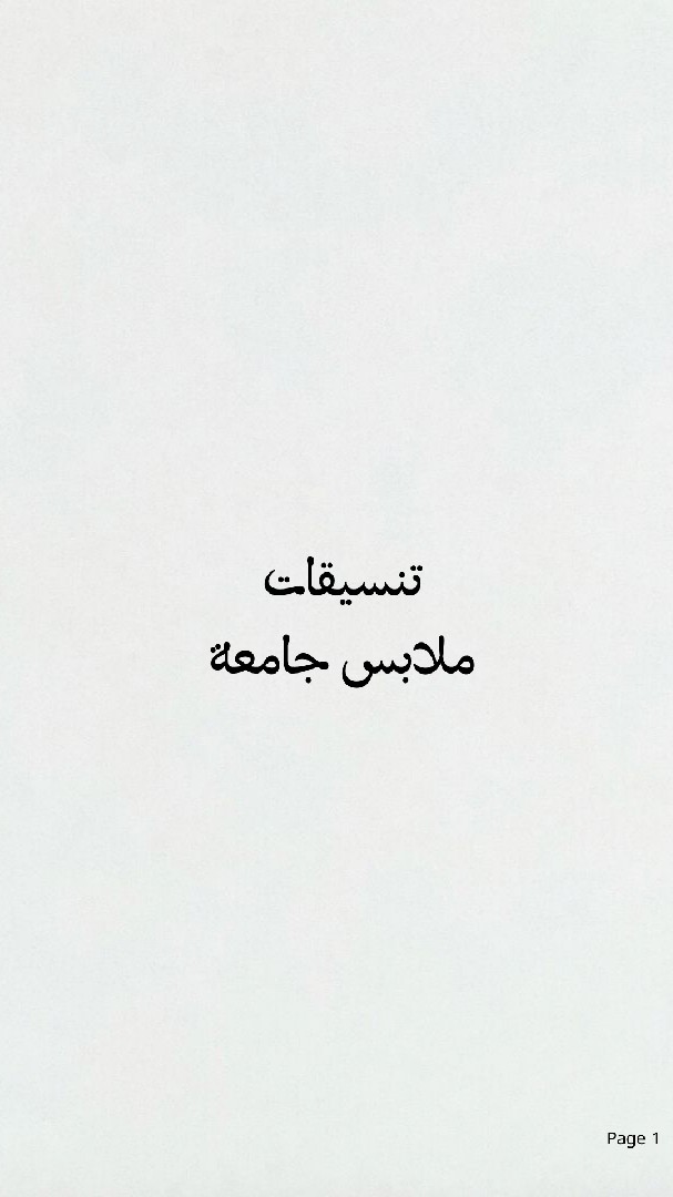 تنسيق-ملابس-جامعة