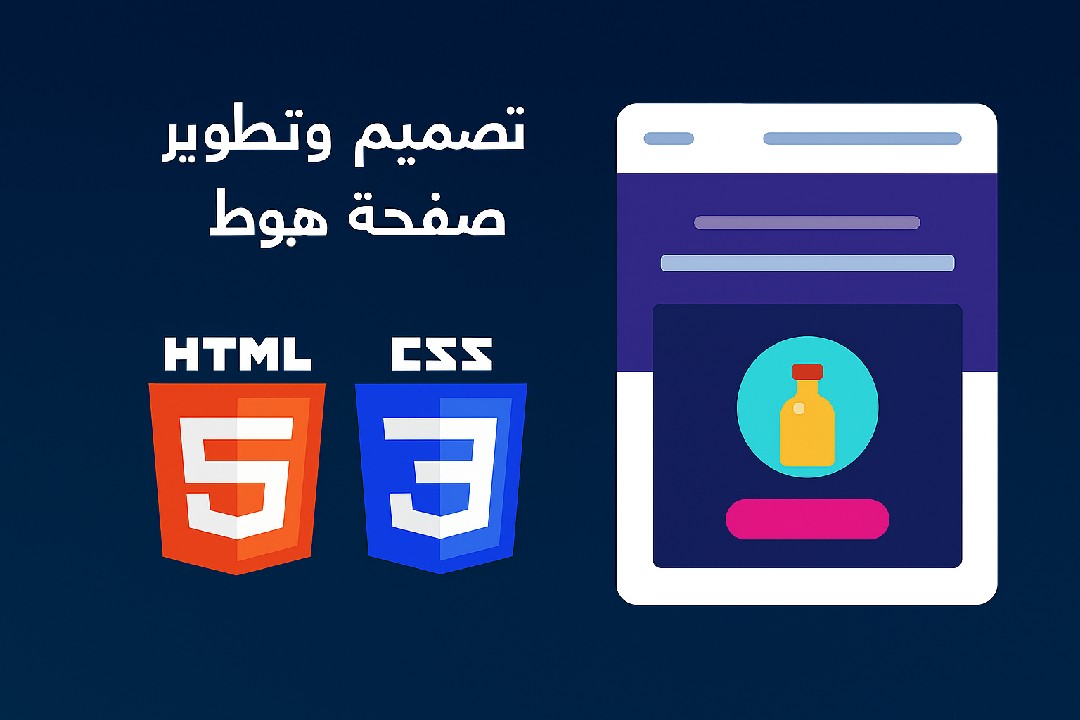 تصميم-وتطوير-صفحة-هبوط-landing-page