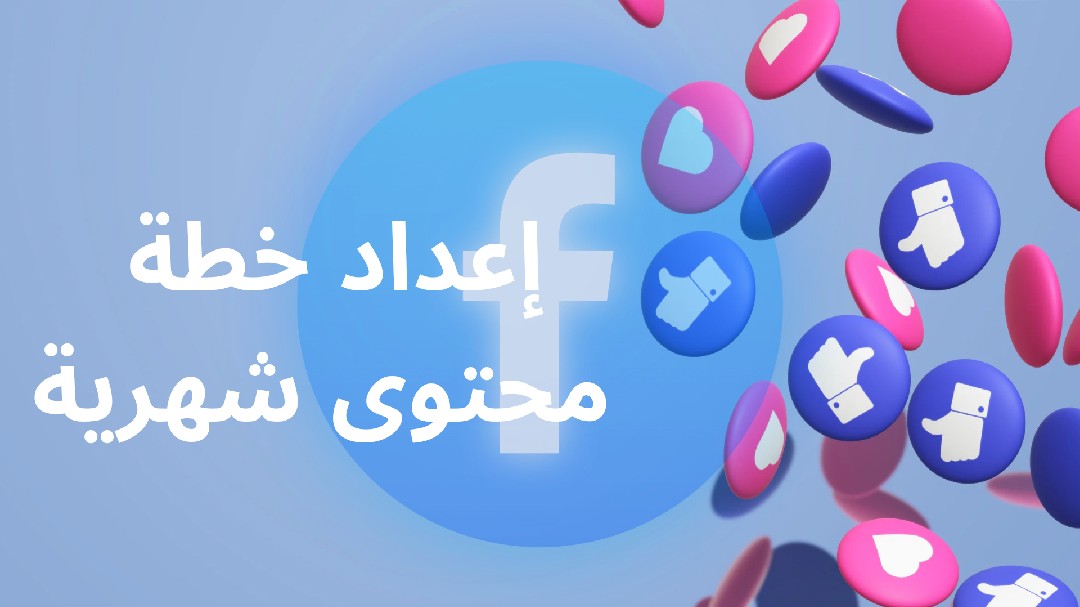 إعداد-خطة-محتوى-تسويقي-كاملة-لمشروعك