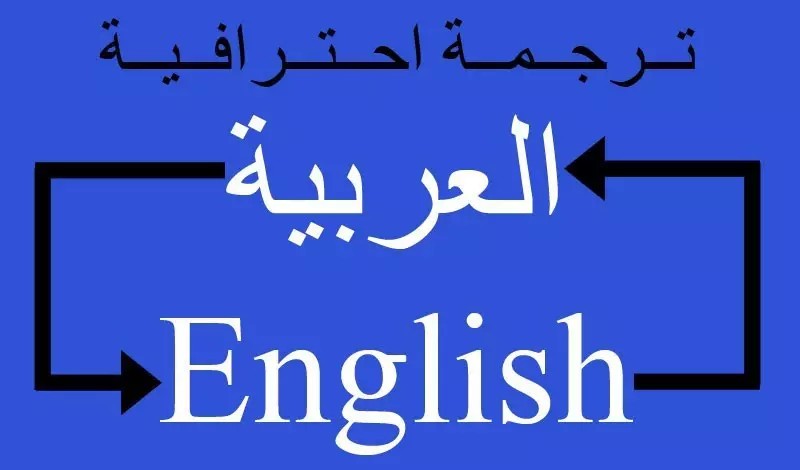 ترجمه-من-الانجليزيه-الى-العربيه