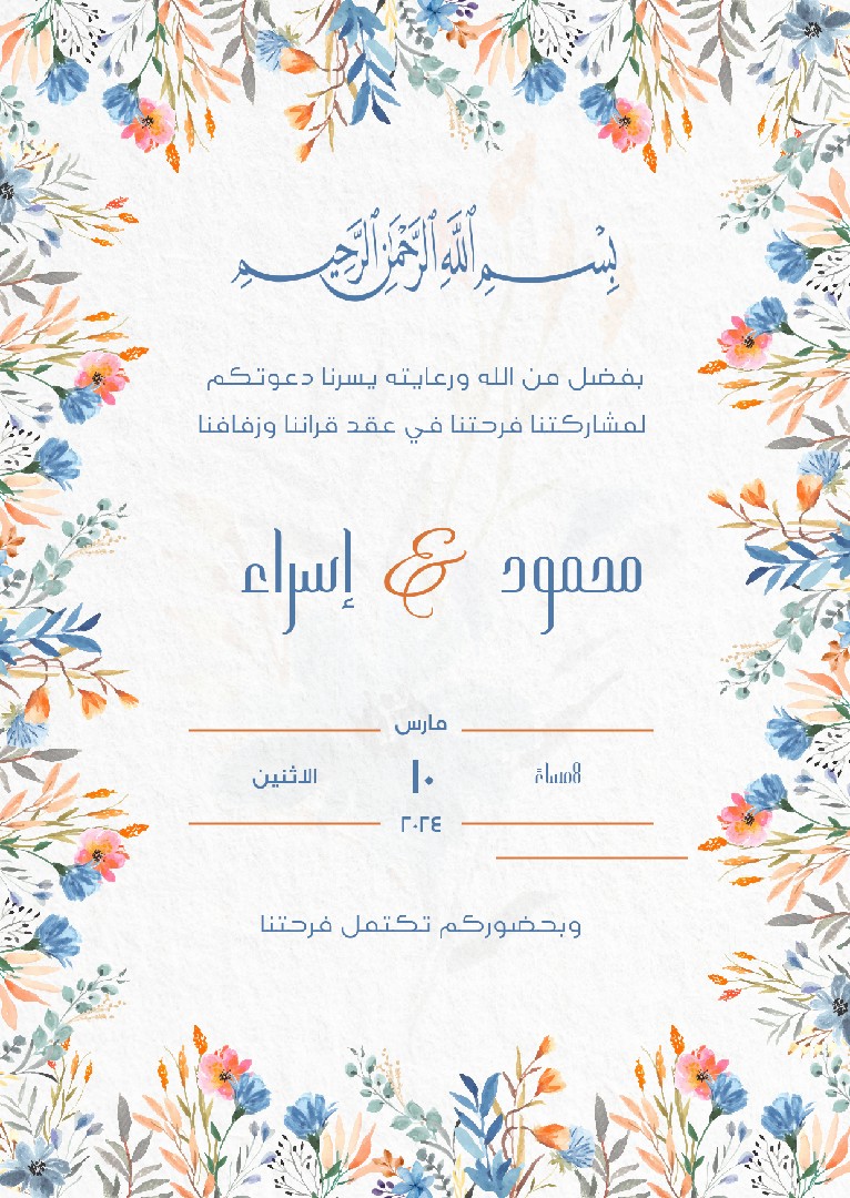 تصميم-دعوة-زفاف-إلكترونية-أنيقة-باسم-العروسين