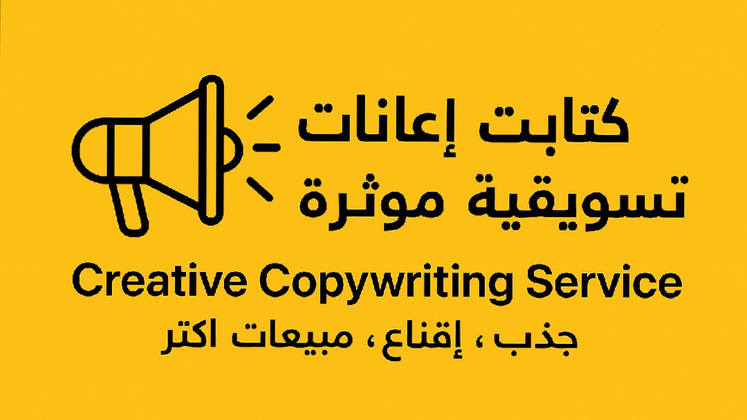 كتابة-محتوى-إعلاني-وتسويقي-احترافي-يجذب-العملاء