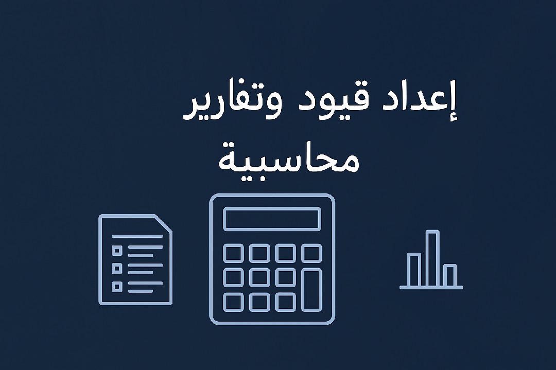 إعداد-قيود-محاسبية-وتقارير-مالية-دقيقة