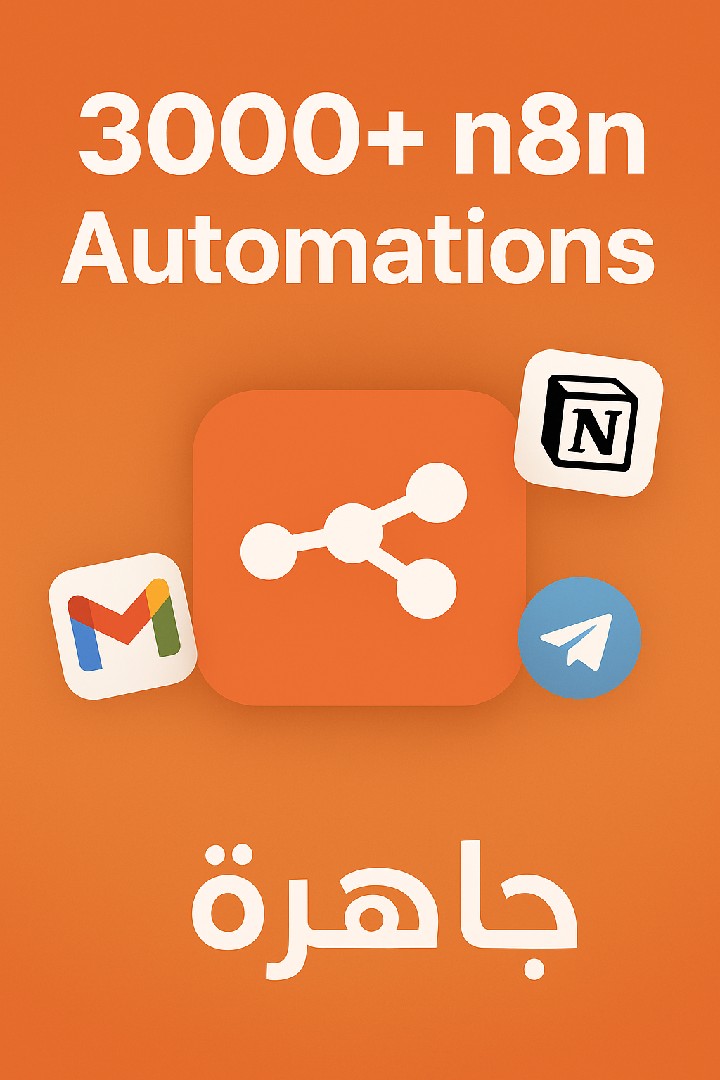 ملف أتوميشن n8n +3000 ملف n8n يضم 3000 أتمشن جاهزة لتبسيط وإدارة أعمالك بدون كود