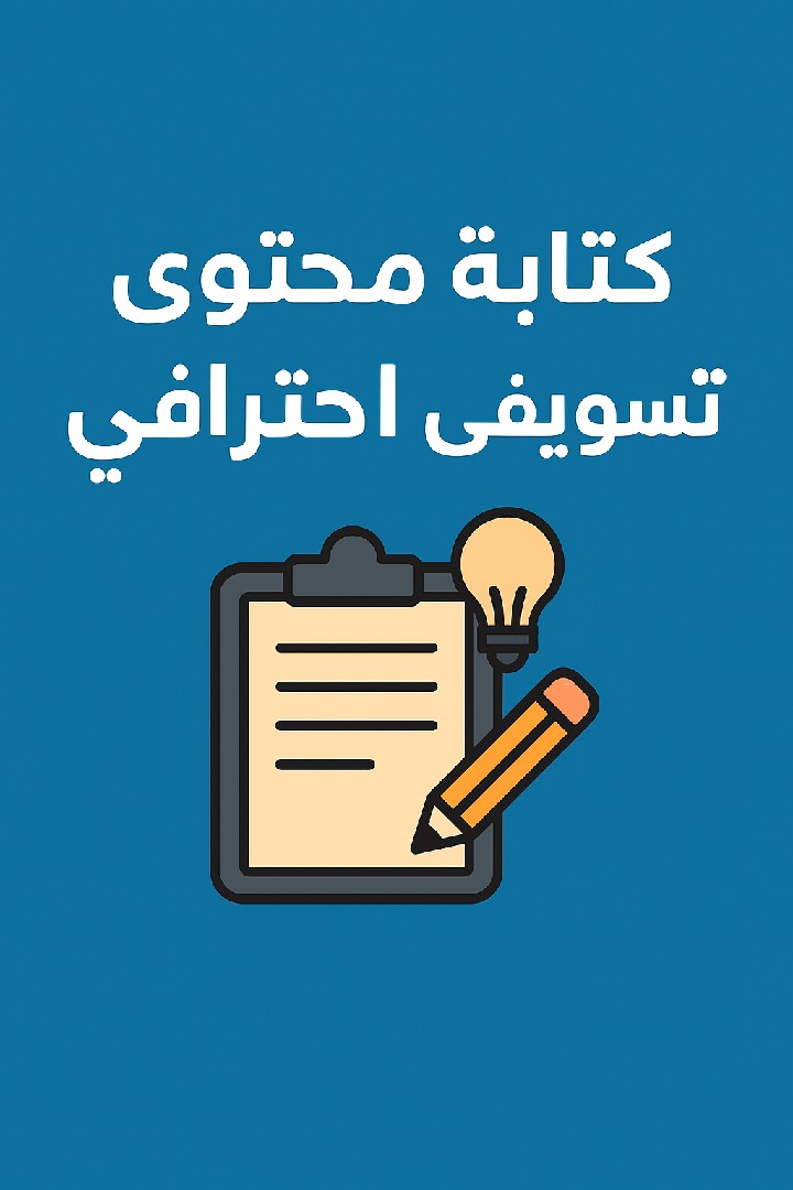 كتابة-محتوى-تسويقي-يجذب-الجمهور-ويقوي-علامتك-التجارية