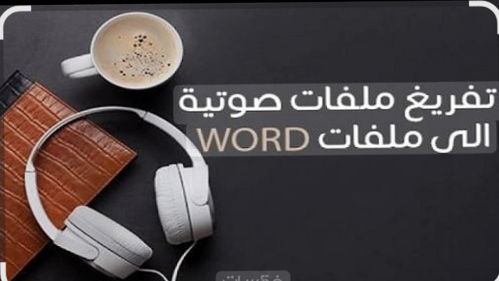 التفريغ-الصوتي