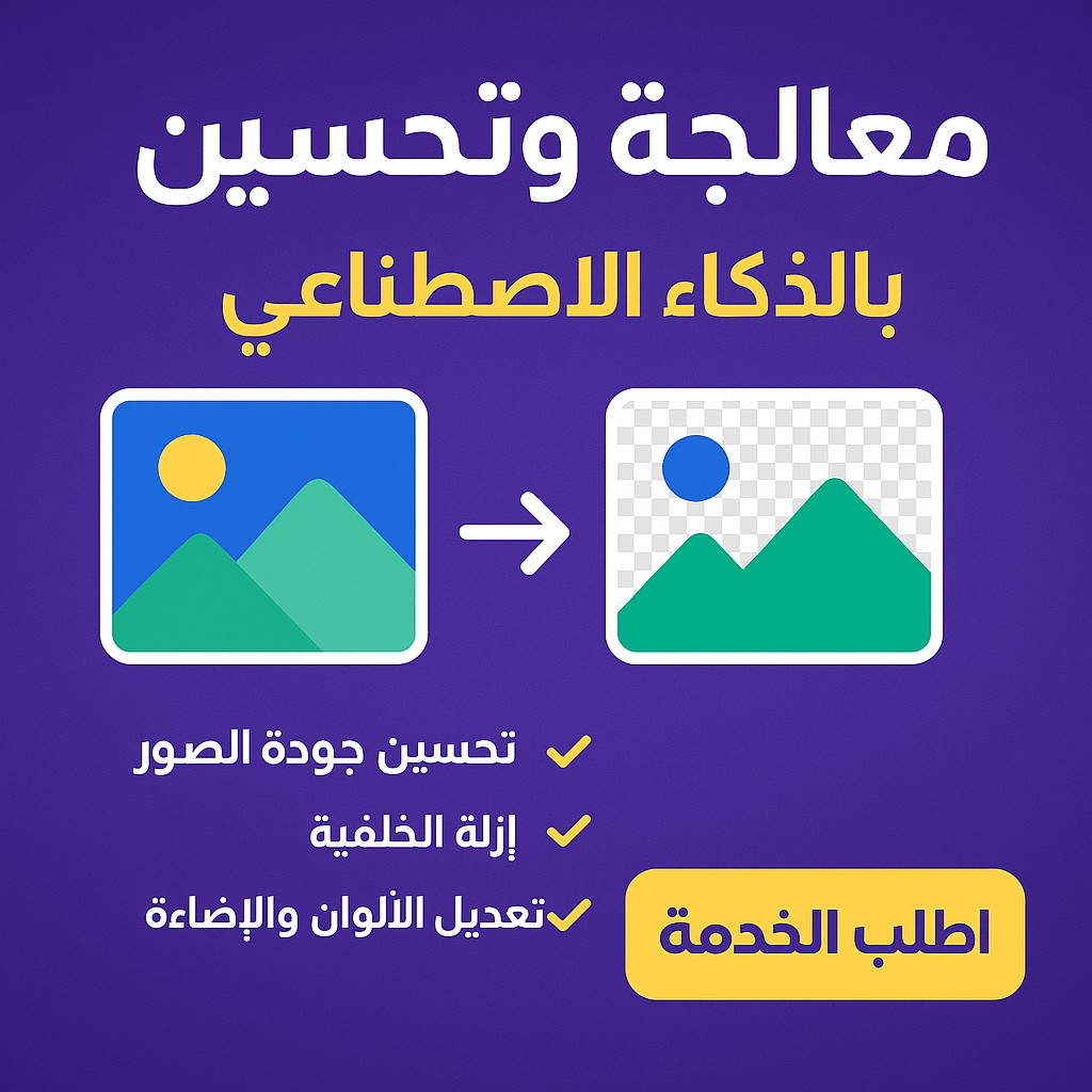 تعديل-الصور-وتحسينها-بالذكاء-الاصطناعي