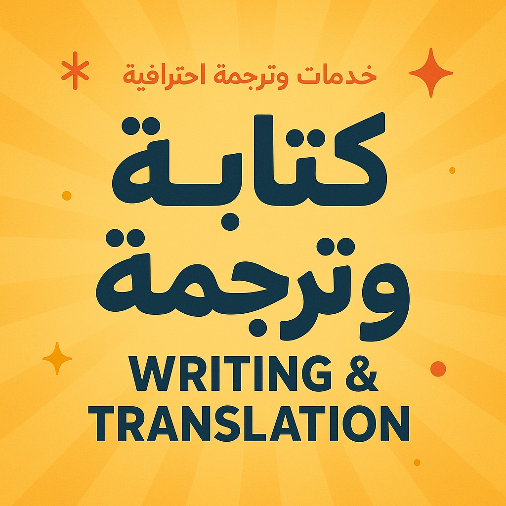 خدمات-كتابة-وترجمة-احترافية-تعبر-عنك-بدقة-وأناقة