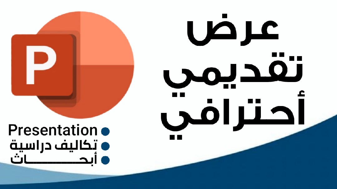 عرض-تقديمي-powerpoint