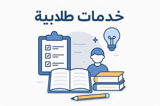 خدمات-طلابيه