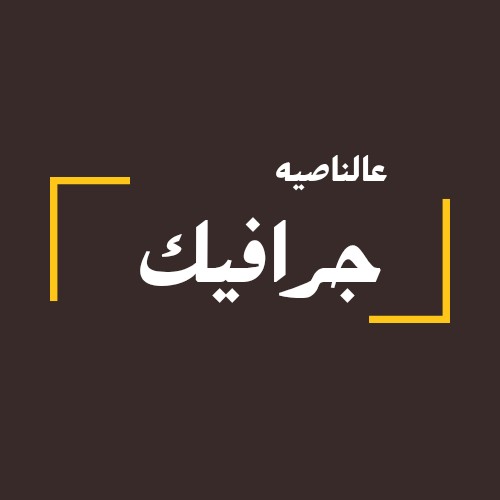 مصمم-جرافيك