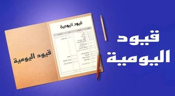 اعداد-قيود-اليومية