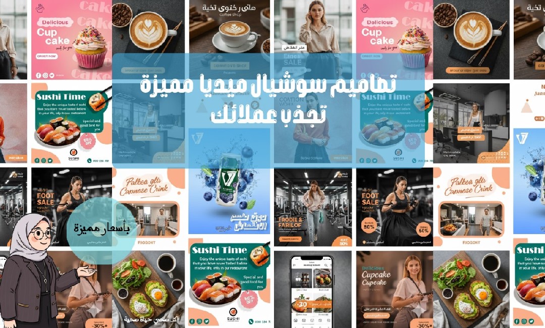 تصميمات-سوشيال-ميديا-مميزة