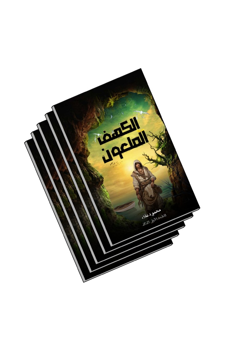 تصميم-غلاف-رواية